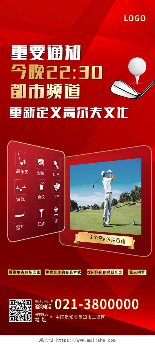 红色简约重新定义高尔夫文化高尔夫手机宣传海报